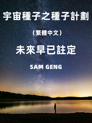 cover image of 宇宙種子之種子計劃（繁體中文）